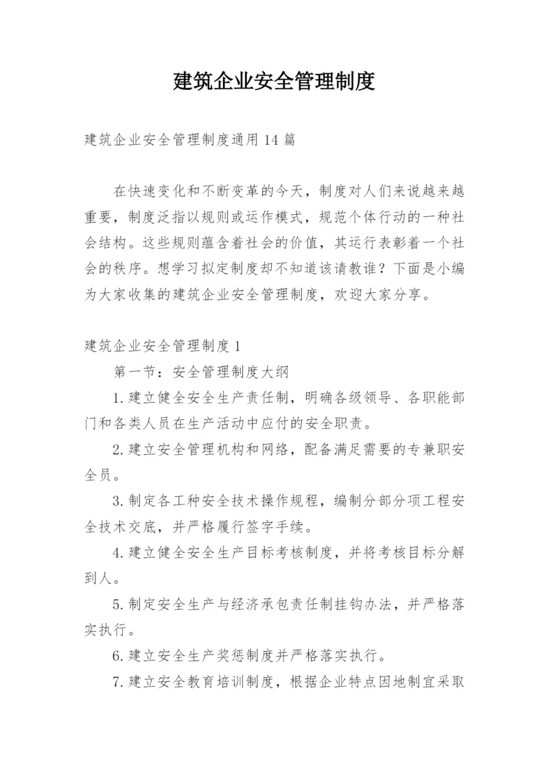 建筑企业安全管理制度.docx