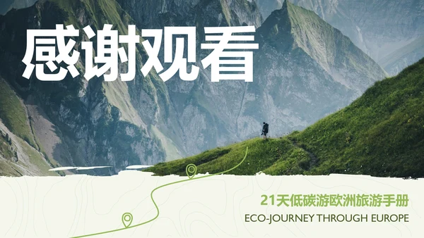 绿色简约风欧洲旅游攻略PPT模板