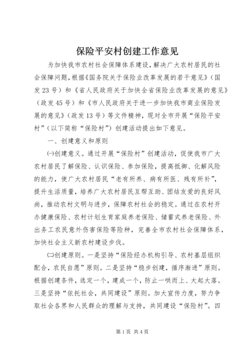 保险平安村创建工作意见.docx