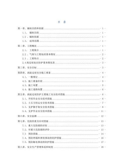 路基高边坡防护安全专项施工方案.docx