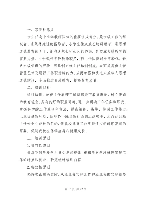 班主任培训计划.docx
