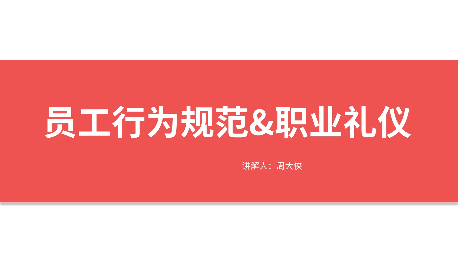 红色商务用职业礼仪员工行为规范商务礼仪PPT模板