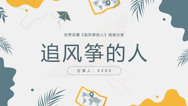 《追风筝的人》名著导读好书PPT模板