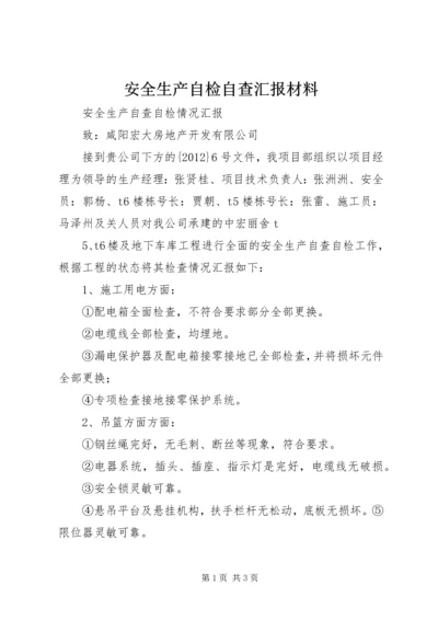 安全生产自检自查汇报材料 (3).docx