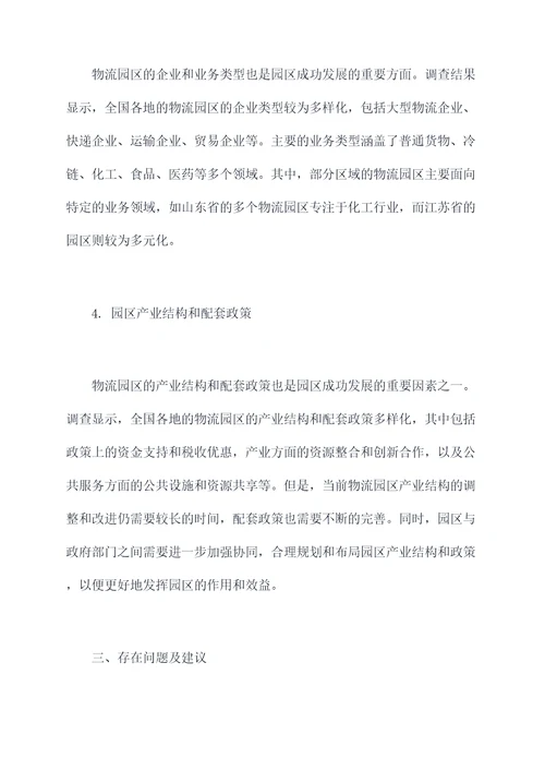全国物流园区调研报告