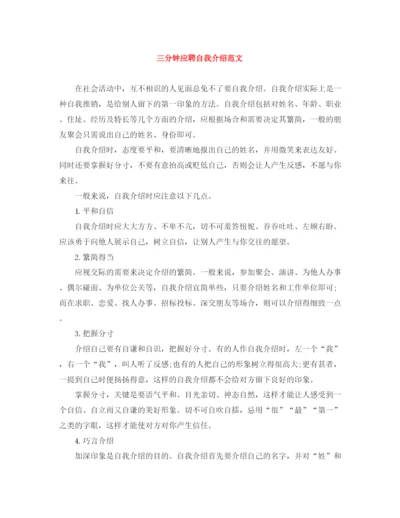 精编之三分钟应聘自我介绍范文.docx