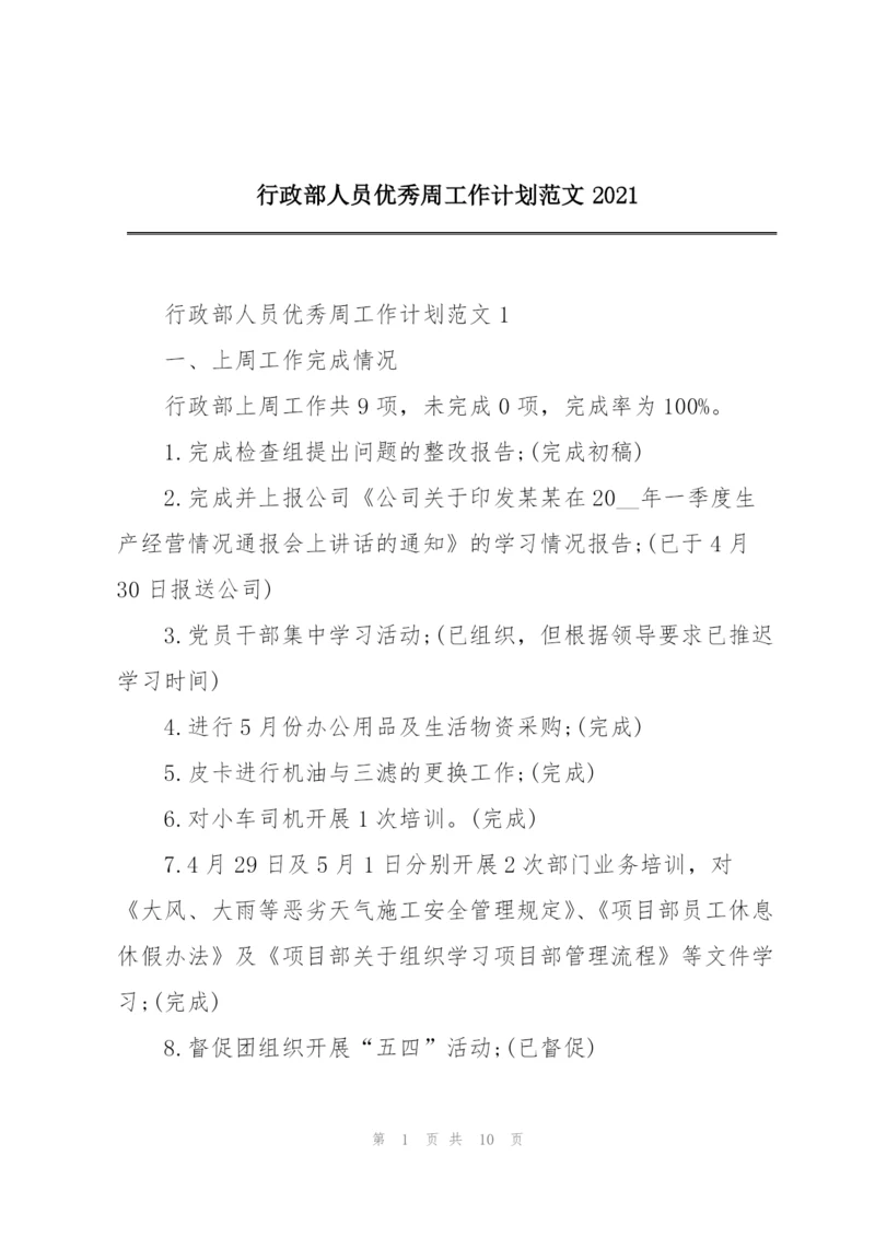 行政部人员优秀周工作计划范文2021.docx