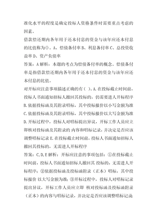 招标师考试历年真题精选8章