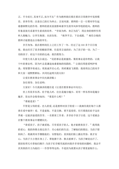 让爱在教育事业中闪光演讲稿.docx