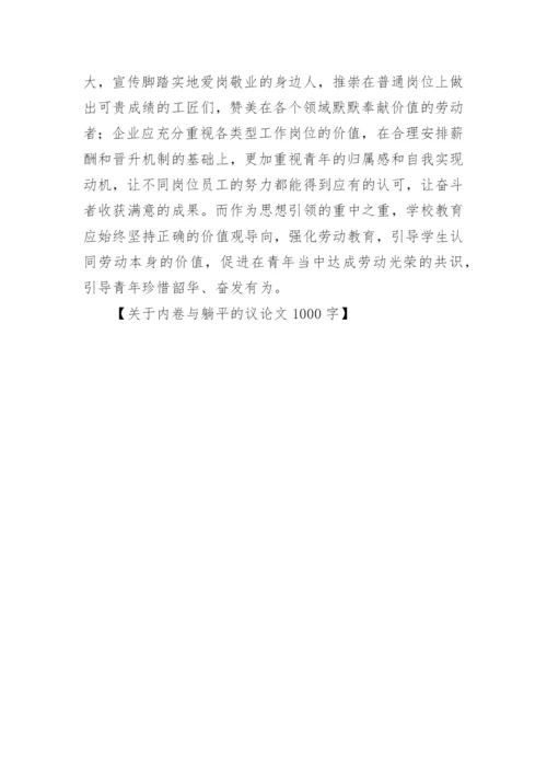 内卷与躺平的议论文.docx