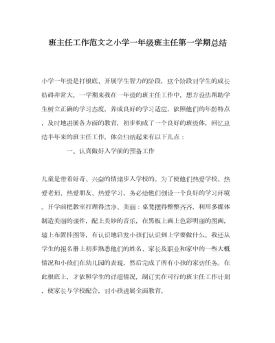 2023年班主任工作范文小学一年级班主任第一学期总结.docx