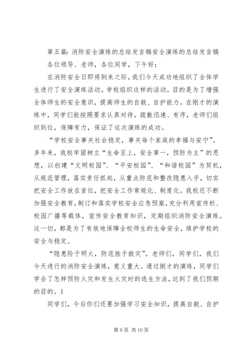 关于消防安全的发言稿(精选多篇).docx