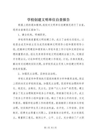 学校创建文明单位自查报告精编.docx