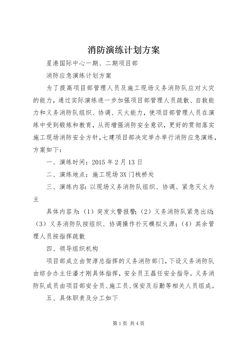 消防演练计划方案.docx