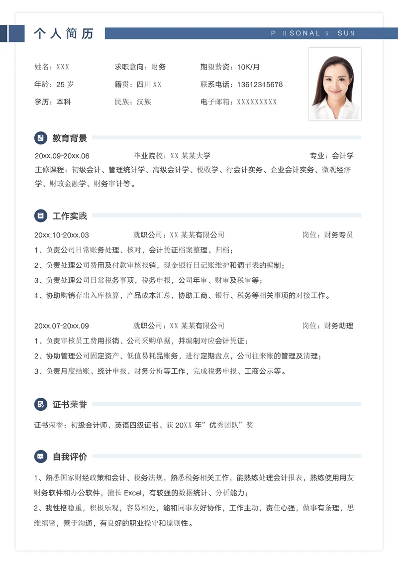 简约财务求职个人简历