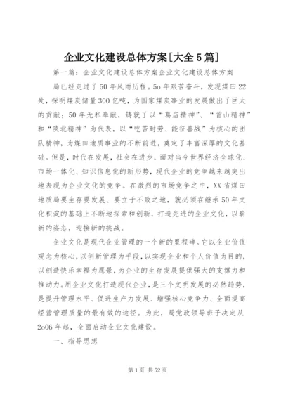 企业文化建设总体方案[大全5篇].docx