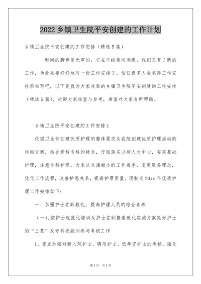 2022乡镇卫生院平安创建的工作计划.docx