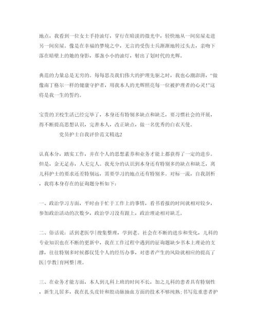 精编党员护士自我评价参考范文.docx