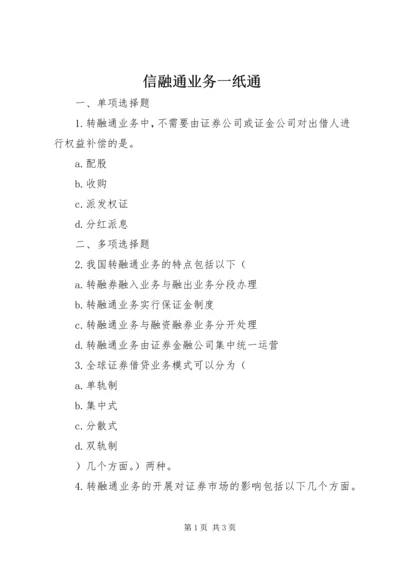 信融通业务一纸通 (3).docx