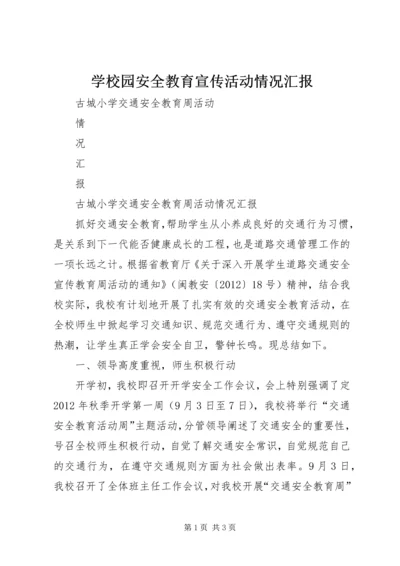 学校园安全教育宣传活动情况汇报 (4).docx