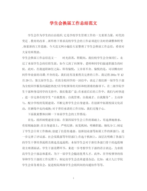 精编之学生会换届工作总结范文.docx