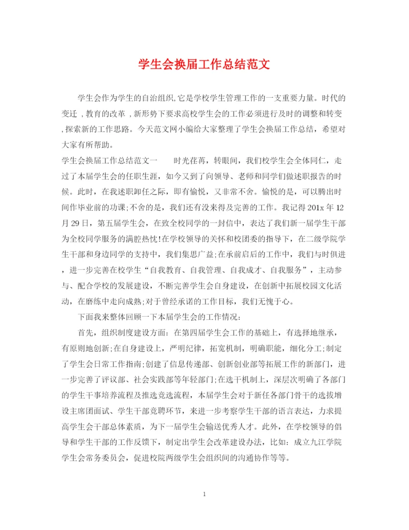 精编之学生会换届工作总结范文.docx