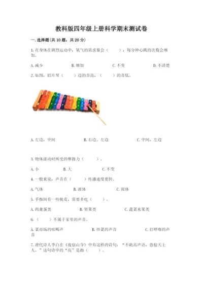 教科版四年级上册科学期末测试卷含解析答案.docx