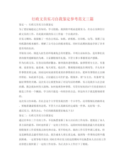 精编行政文员实习自我鉴定参考范文三篇.docx