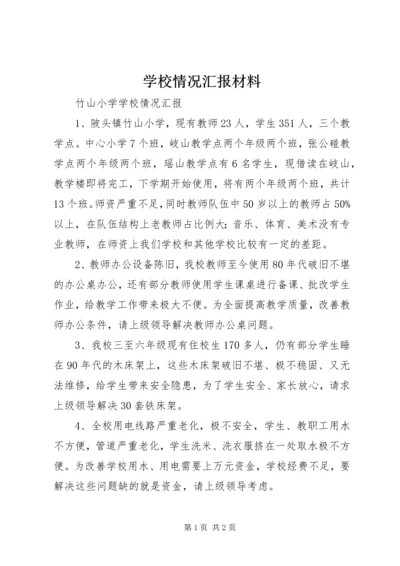 学校情况汇报材料.docx