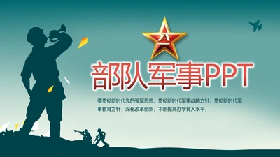 八一部队军事工作总结汇报动态PPT