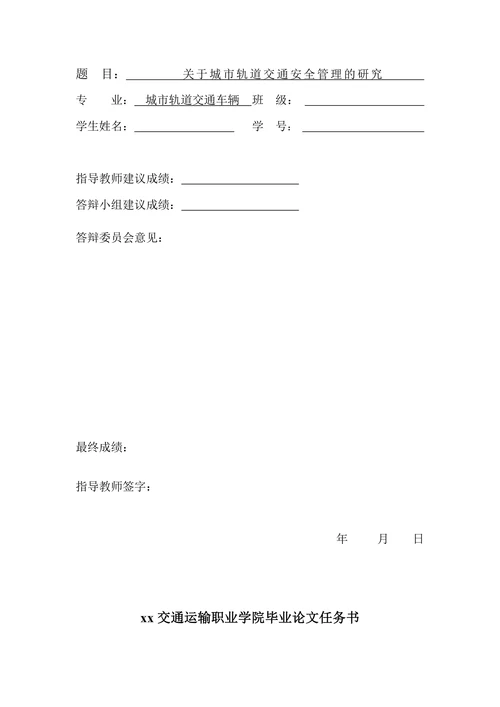 关于城市轨道交通安全管理的研究