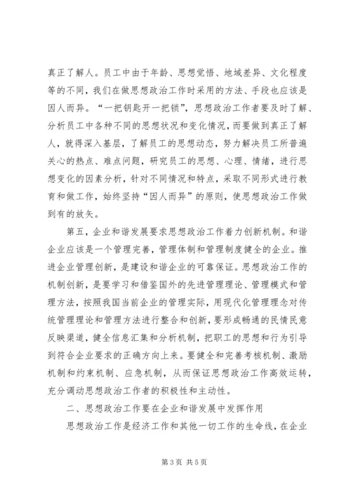 加强思想政治工作促进电力企业健康发展 (4).docx