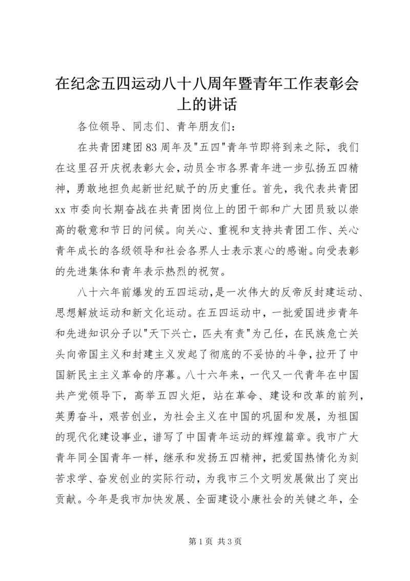 在纪念五四运动八十八周年暨青年工作表彰会上的讲话 (2).docx