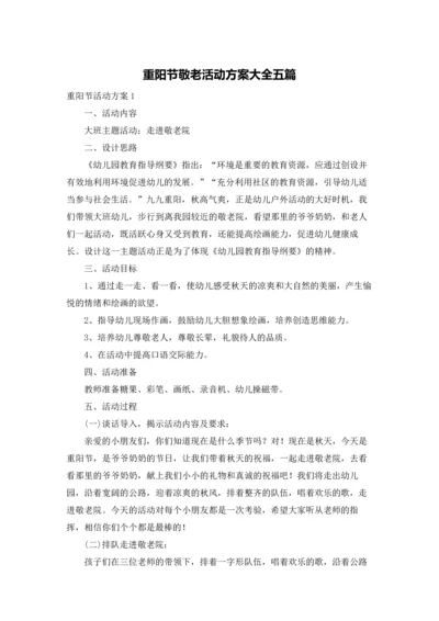 重阳节敬老活动方案大全五篇.docx