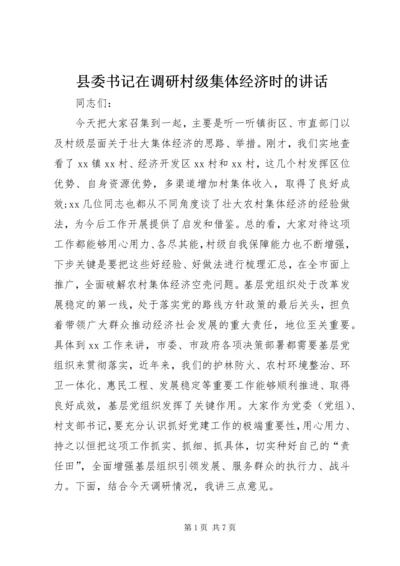 县委书记在调研村级集体经济时的讲话 (2).docx