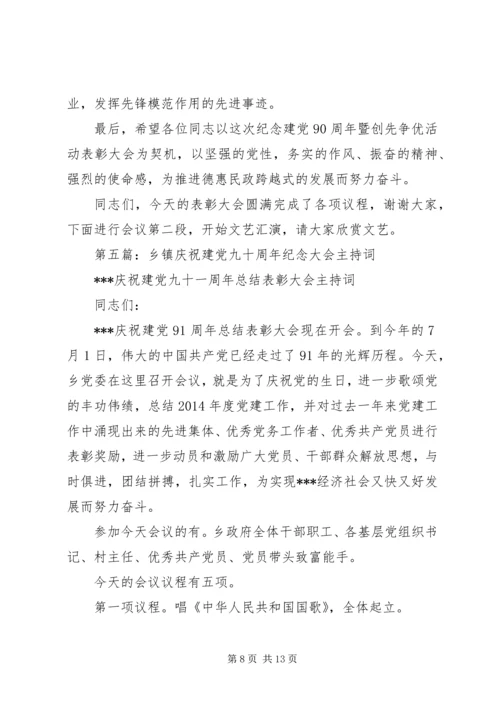 第一篇：建党九十周年纪念活动主持词.docx