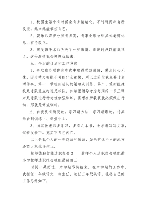 教师个人述职报告德能勤 小学教师述职报告德能勤绩(九篇).docx