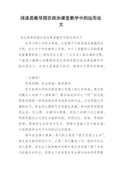 浅谈思维导图在政治课堂教学中的运用论文.docx