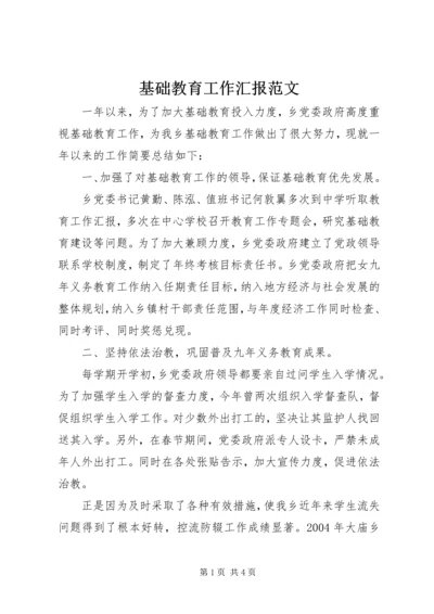 基础教育工作汇报范文.docx