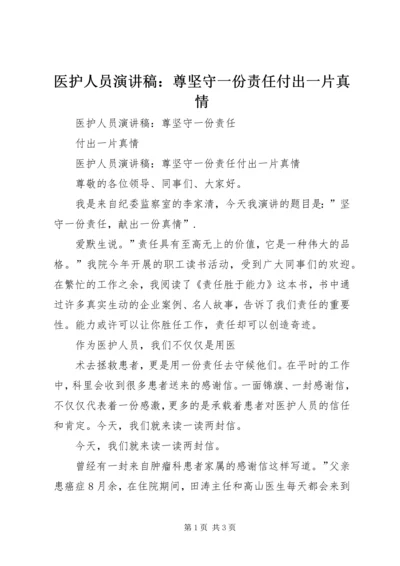 医护人员演讲稿：尊坚守一份责任付出一片真情.docx