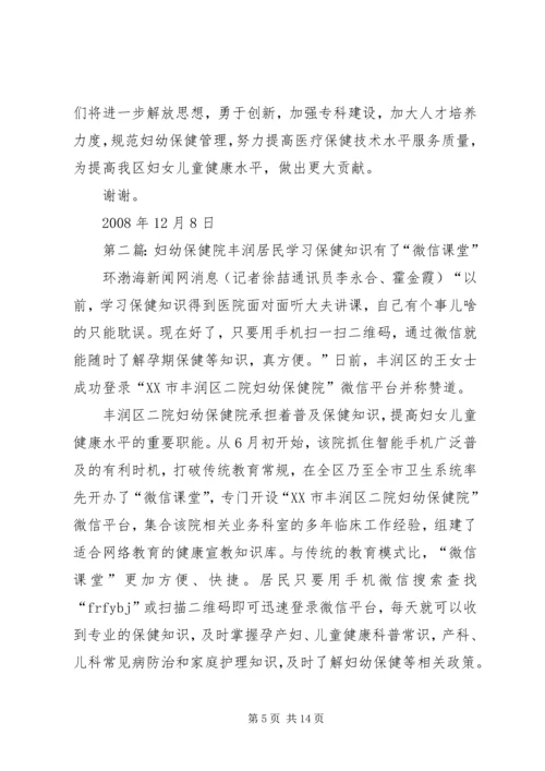 妇幼保健院汇报材料[合集5篇].docx