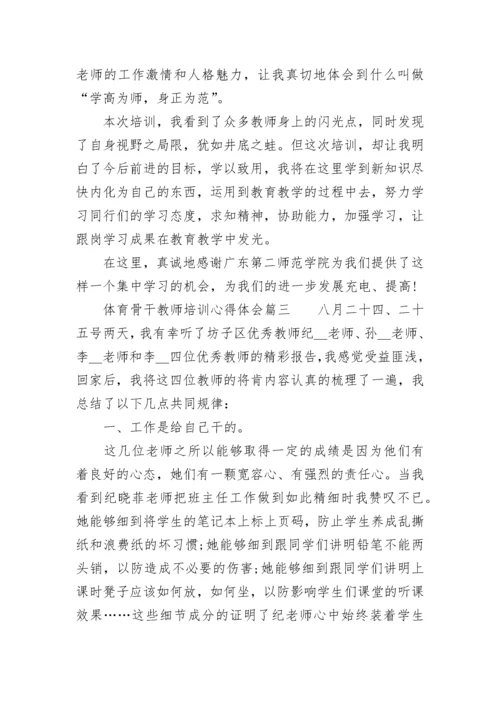 体育骨干教师培训心得体会(5篇).docx