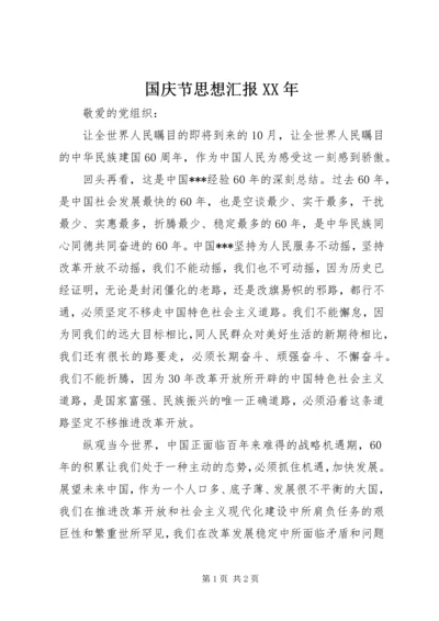 国庆节思想汇报XX年_1.docx