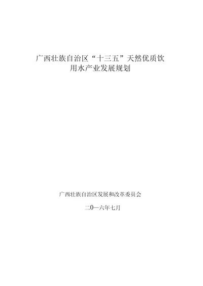 广西壮族自治区十三五天然优质饮用水产业发展规划