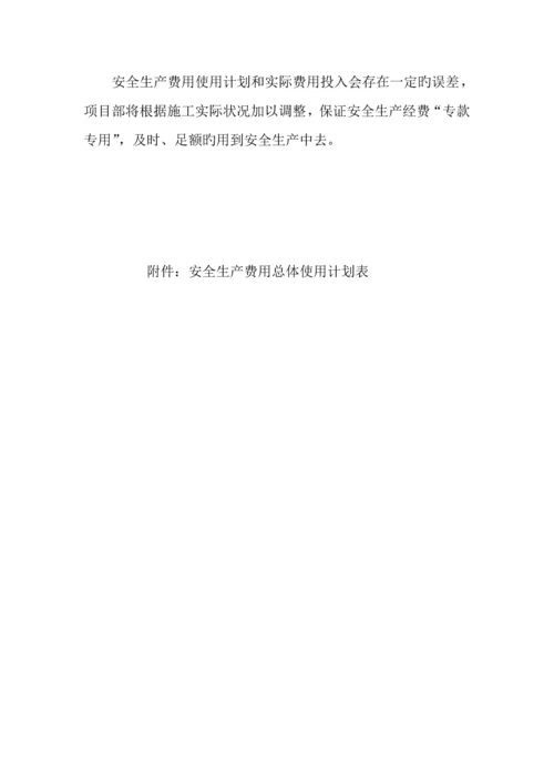 公路工程安全生产费用总体使用计划.docx