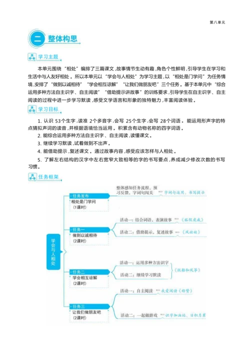 统编版语文二年级上册第八单元 学会与人相处单元任务群整体教学设计