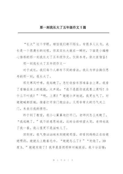 那一刻我长大了五年级作文5篇.docx