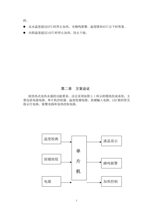 基于单片机的模拟快热式家用电热水器的设计.docx