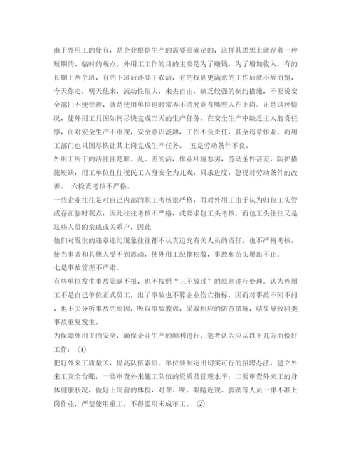 【精编】《安全管理论文》之对企业外用工安全管理的探讨.docx