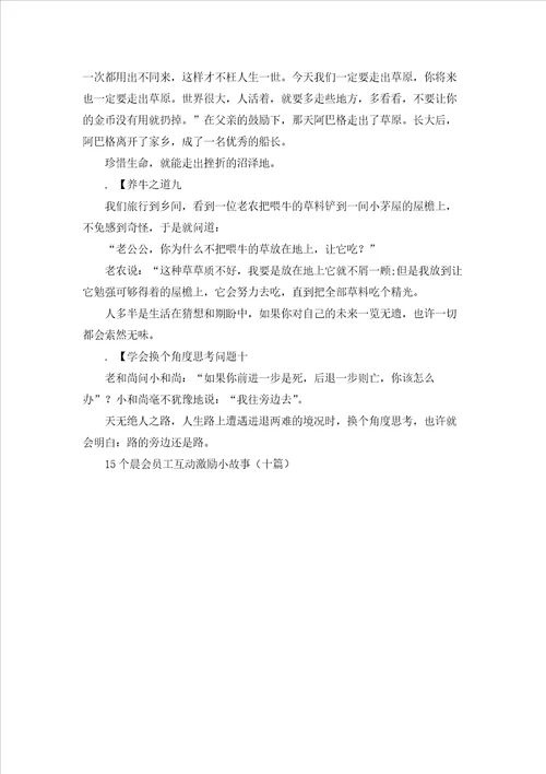 15个晨会员工互动激励小故事十篇